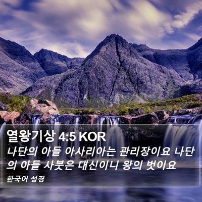 열왕기상 4:5 KOR Bible Verse Image