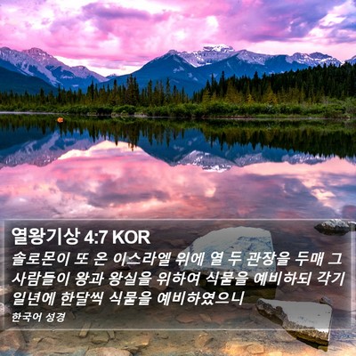 열왕기상 4:7 KOR Bible Verse Image
