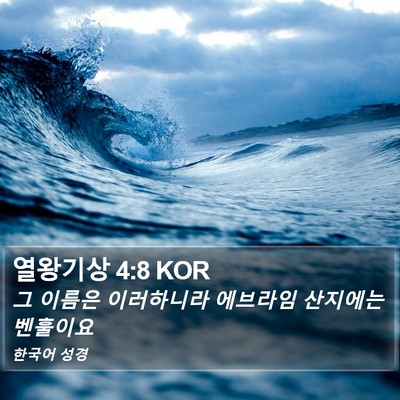 열왕기상 4:8 KOR Bible Verse Image