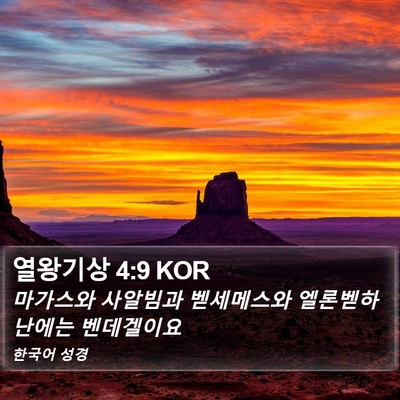 열왕기상 4:9 KOR Bible Verse Image