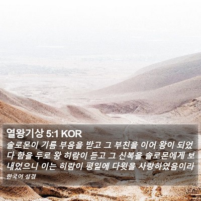 열왕기상 5:1 KOR Bible Verse Image