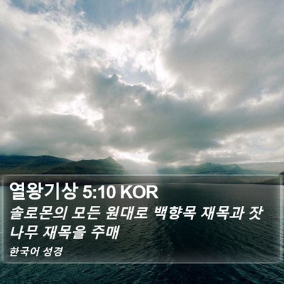 열왕기상 5:10 KOR Bible Verse Image