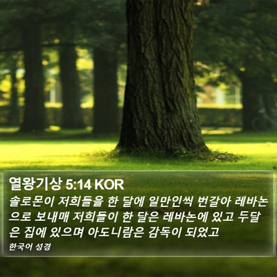 열왕기상 5:14 KOR Bible Verse Image