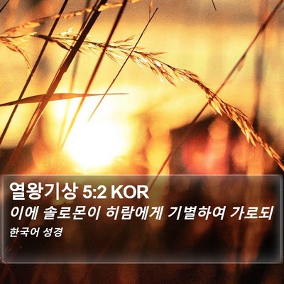 열왕기상 5:2 KOR Bible Verse Image