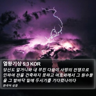 열왕기상 5:3 KOR Bible Verse Image