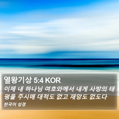열왕기상 5:4 KOR Bible Verse Image