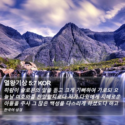 열왕기상 5:7 KOR Bible Verse Image