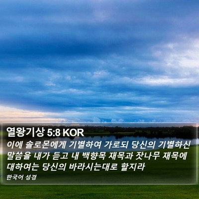 열왕기상 5:8 KOR Bible Verse Image