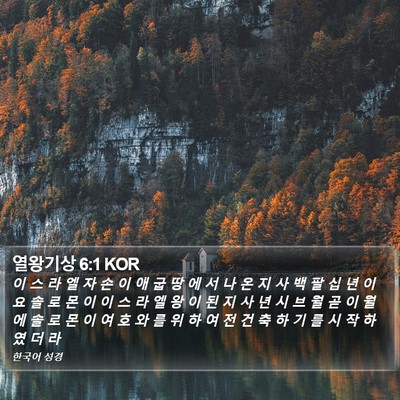 열왕기상 6:1 KOR Bible Verse Image