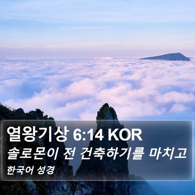 열왕기상 6:14 KOR Bible Verse Image
