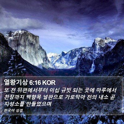 열왕기상 6:16 KOR Bible Verse Image