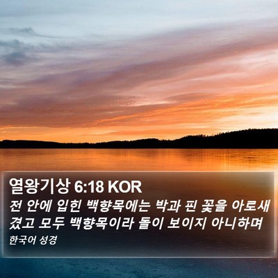 열왕기상 6:18 KOR Bible Verse Image