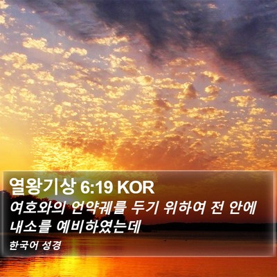 열왕기상 6:19 KOR Bible Verse Image