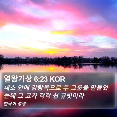 열왕기상 6:23 KOR Bible Verse Image