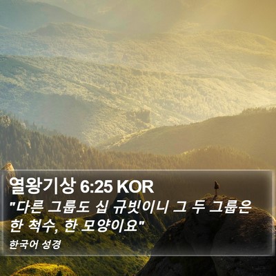 열왕기상 6:25 KOR Bible Verse Image
