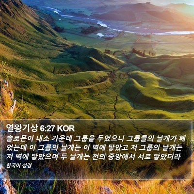 열왕기상 6:27 KOR Bible Verse Image