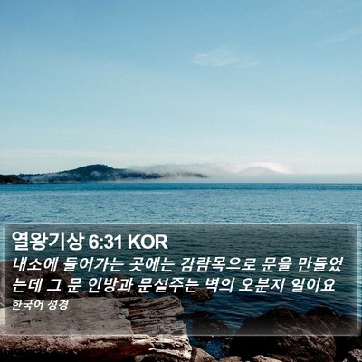 열왕기상 6:31 KOR Bible Verse Image