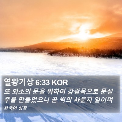 열왕기상 6:33 KOR Bible Verse Image