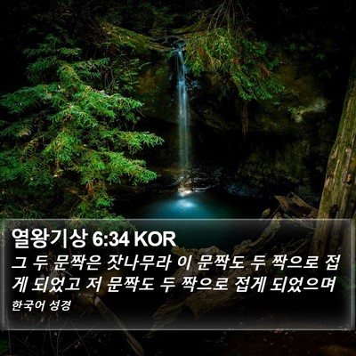 열왕기상 6:34 KOR Bible Verse Image