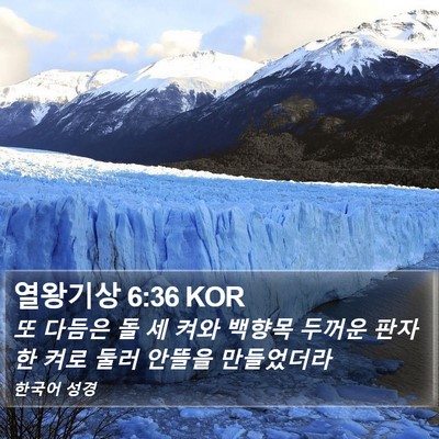 열왕기상 6:36 KOR Bible Verse Image
