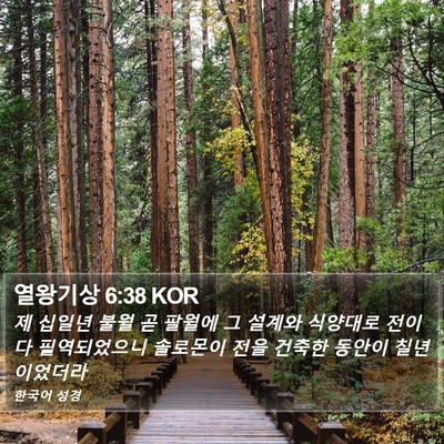 열왕기상 6:38 KOR Bible Verse Image