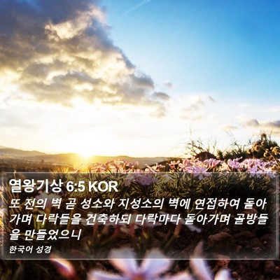 열왕기상 6:5 KOR Bible Verse Image