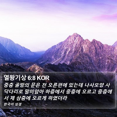 열왕기상 6:8 KOR Bible Verse Image