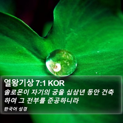 열왕기상 7:1 KOR Bible Verse Image