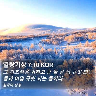열왕기상 7:10 KOR Bible Verse Image