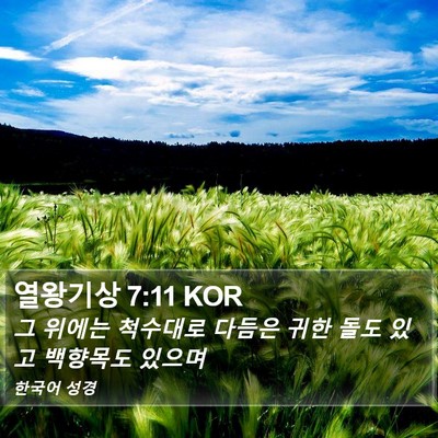 열왕기상 7:11 KOR Bible Verse Image