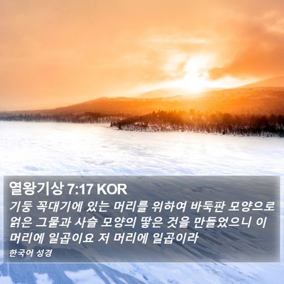 열왕기상 7:17 KOR Bible Verse Image