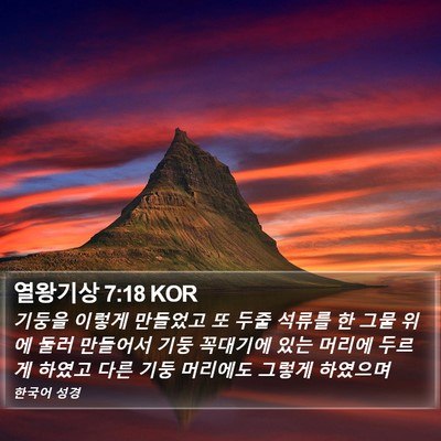 열왕기상 7:18 KOR Bible Verse Image