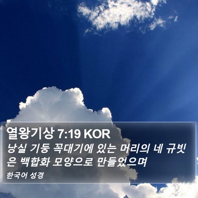 열왕기상 7:19 KOR Bible Verse Image