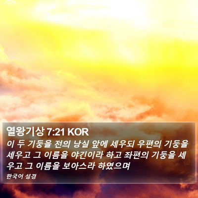 열왕기상 7:21 KOR Bible Verse Image