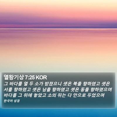 열왕기상 7:25 KOR Bible Verse Image
