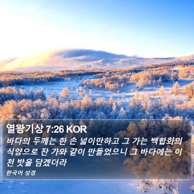 열왕기상 7:26 KOR Bible Verse Image