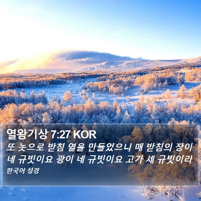 열왕기상 7:27 KOR Bible Verse Image