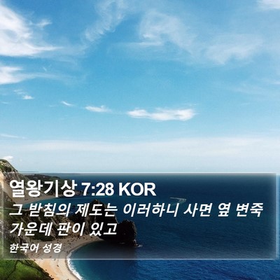 열왕기상 7:28 KOR Bible Verse Image
