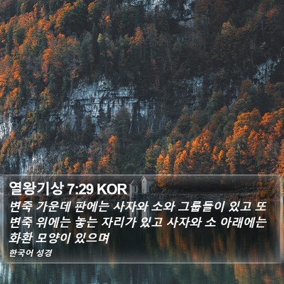 열왕기상 7:29 KOR Bible Verse Image