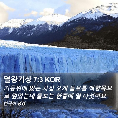 열왕기상 7:3 KOR Bible Verse Image