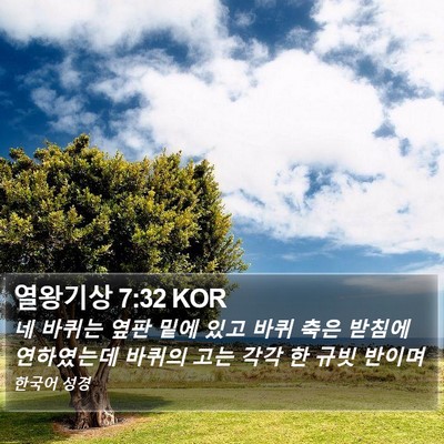 열왕기상 7:32 KOR Bible Verse Image