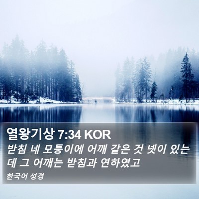 열왕기상 7:34 KOR Bible Verse Image