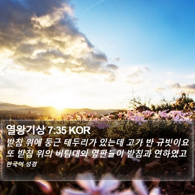 열왕기상 7:35 KOR Bible Verse Image