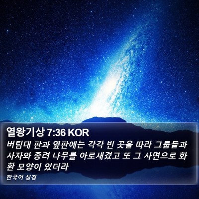 열왕기상 7:36 KOR Bible Verse Image