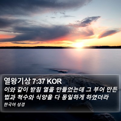 열왕기상 7:37 KOR Bible Verse Image