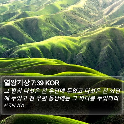 열왕기상 7:39 KOR Bible Verse Image