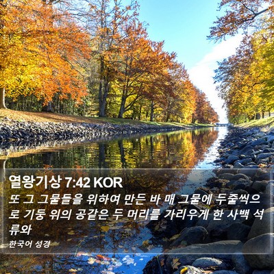 열왕기상 7:42 KOR Bible Verse Image