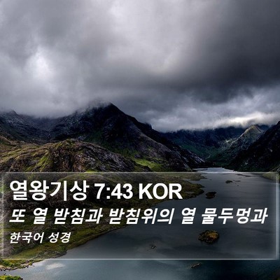 열왕기상 7:43 KOR Bible Verse Image