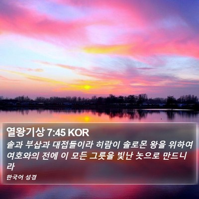 열왕기상 7:45 KOR Bible Verse Image