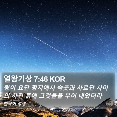 열왕기상 7:46 KOR Bible Verse Image